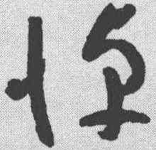 悼,陸居仁 ,書法字典